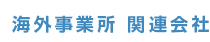 海外事業所 関連会社